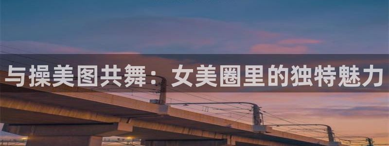 韩漫bl免费在线观看：与操美图共舞：女美圈里的独特魅力