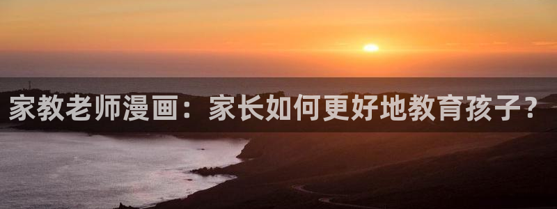 韩漫大全在线阅读：家教老师漫画：家长如何更好地教育孩子？