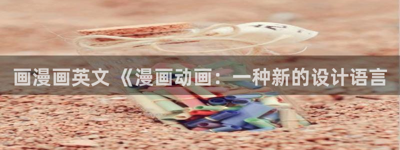 韩漫网站在线看免费：画漫画英文 《漫画动画：一种新的设计语言