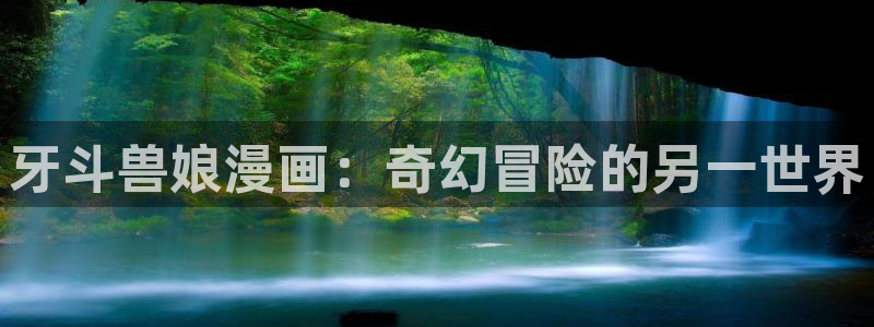 韩漫小漫画在线：牙斗兽娘漫画：奇幻冒险的另一世界