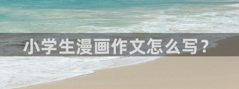 免费污韩漫网站：小学生漫画作文怎么写？