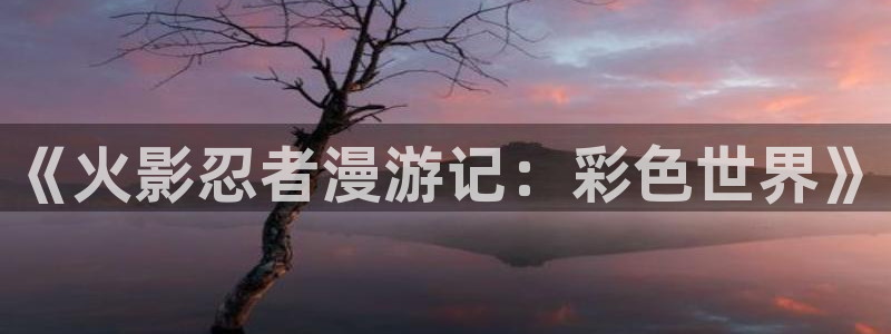 漫画在线观看视频韩漫：《火影忍者漫游记：彩色世界》