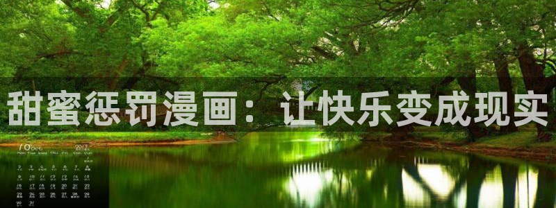 韩漫免费漫画在线看漫画有哪些：甜蜜惩罚漫画：让快乐变成现实