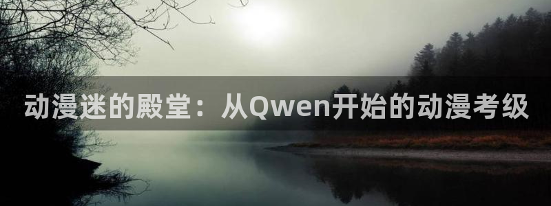 漫画免费阅读韩漫：动漫迷的殿堂：从Qwen开始的动漫考级