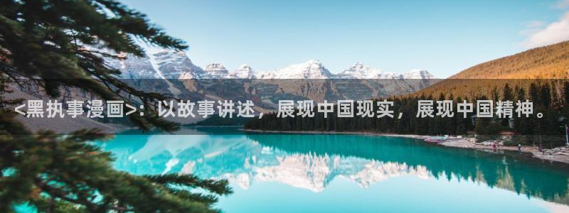 韩漫汗汗漫画：<黑执事漫画>：以故事讲述，展现中国现实，展现中国精神。