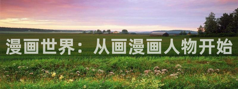 歪歪韩漫无羞遮漫：漫画世界：从画漫画人物开始