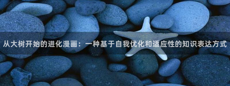 双男主韩漫画推荐：从大树开始的进化漫画：一种基于自我优化和适应性的知识表达方式
