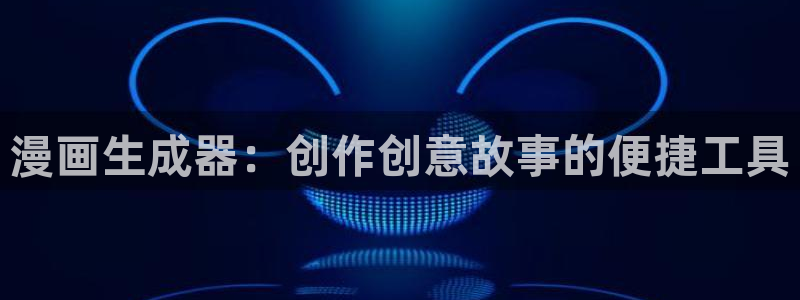 恶徒之吻韩漫画免费观看全集：漫画生成器：创作创意故事的便捷工具