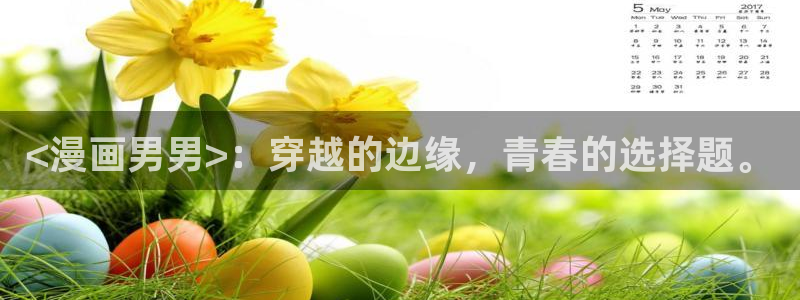 什么软件可以看韩漫全免费的还是未删减：<漫画男男>：穿越的边缘，青春的选择题。
