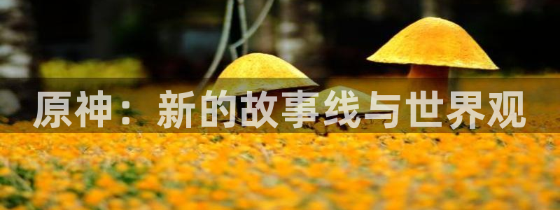 韩漫,免费观看：原神：新的故事线与世界观