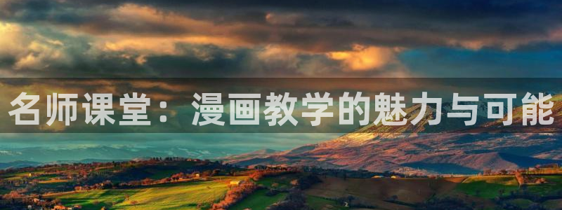 美丽新世界免费观看韩漫：名师课堂：漫画教学的魅力与可能