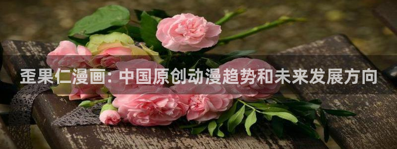 男男网站无删减漫画韩漫：歪果仁漫画: 中国原创动漫趋势和未来发展方向