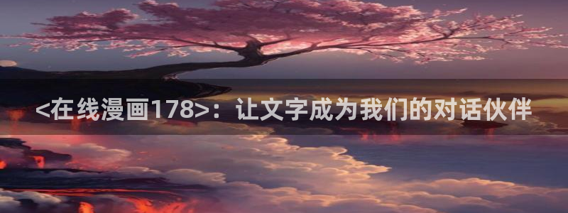 看韩漫的漫画的网站：<在线漫画178>：让文字成为我们的对话伙伴