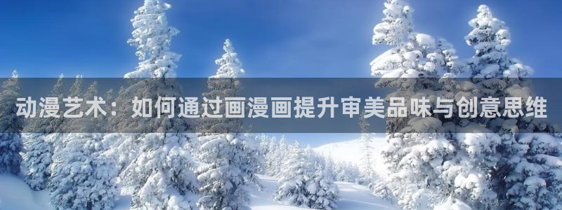 韩漫画在线观看免费正版：动漫艺术：如何通过画漫画提升审美品味与创意思维