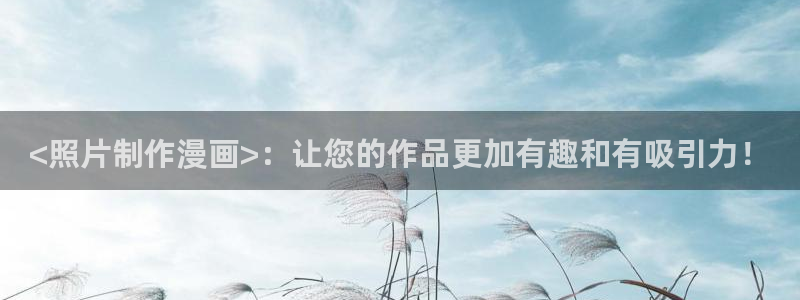 梦游漫画韩漫网站入口：<照片制作漫画>：让您的作品更加有趣和有吸引力！
