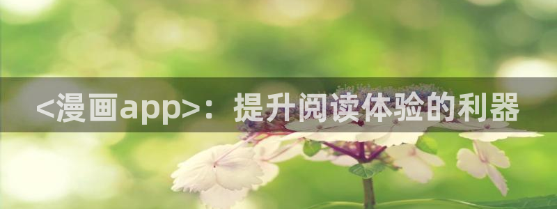 韩漫异地思之免费观看：<漫画app>：提升阅读体验的利器