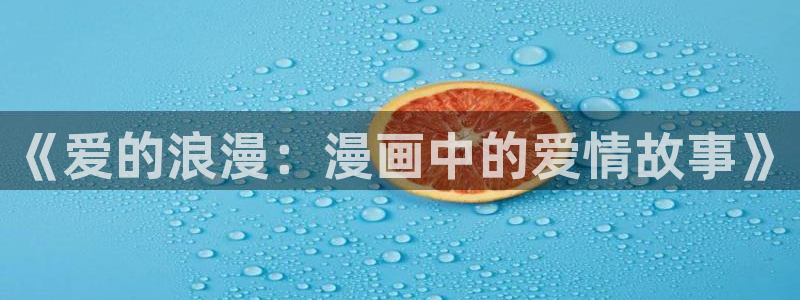 歪歪漫画首页韩漫：《爱的浪漫：漫画中的爱情故事》