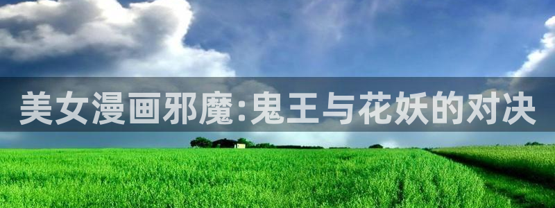 好看的韩漫网址：美女漫画邪魔:鬼王与花妖的对决