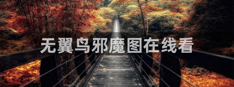 厄运降临韩漫画在线观看：无翼鸟邪魔图在线看